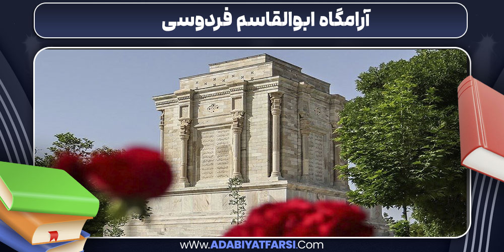 آرامگاه ابوالقاسم فردوسی
