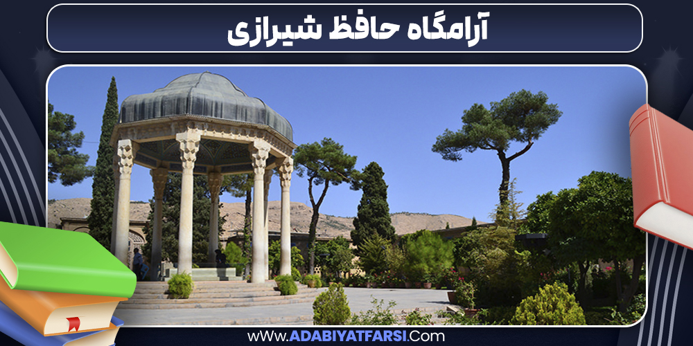 آرامگاه حافظ شیرازی