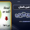 تفاوت ضرب المثل فارسی و خارجی