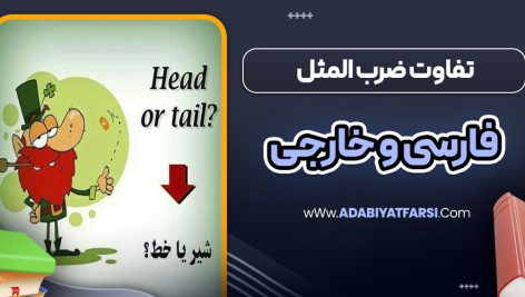 تفاوت ضرب المثل فارسی و خارجی