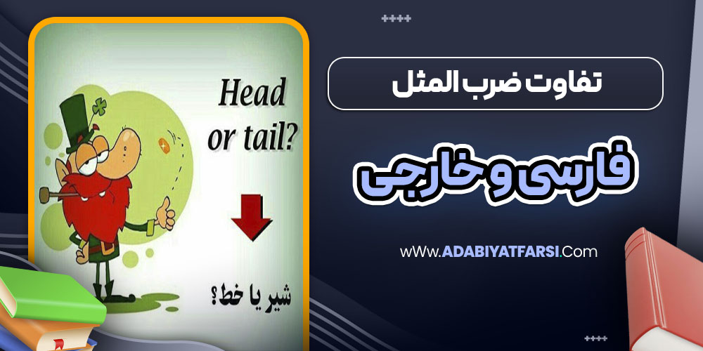 تفاوت ضرب المثل فارسی و خارجی