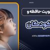 شعر و تقویت حافظه و بیان ودکان