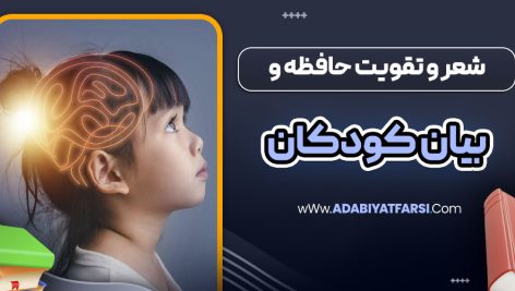 شعر و تقویت حافظه و بیان ودکان