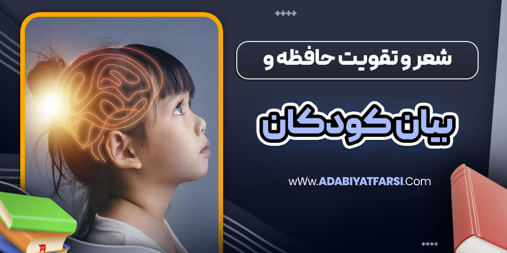 شعر و تقویت حافظه و بیان ودکان