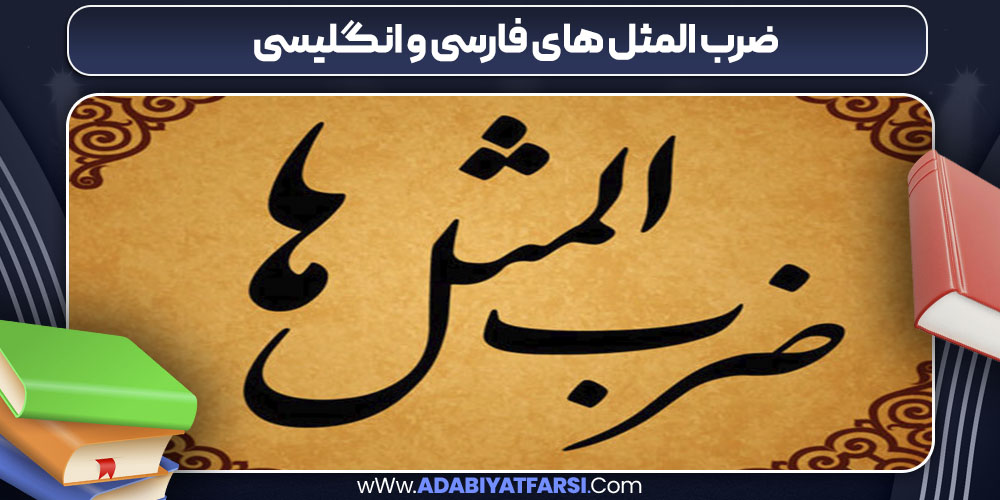 ضرب المثل های فارسی و انگلیسی