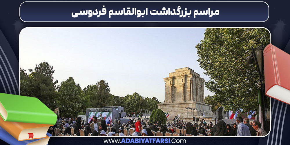 مراسم بزرگداشت ابوالقاسم فردوسی