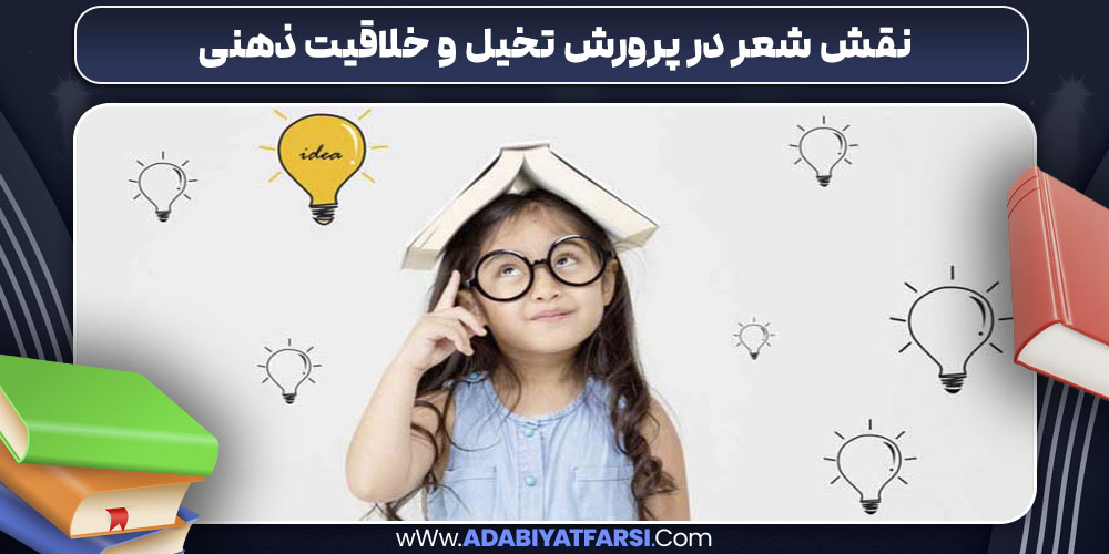 نقش شعر در پرورش تخیل و خلاقیت ذهنی