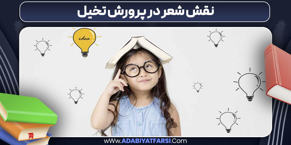 نقش شعر در پرورش تخیل