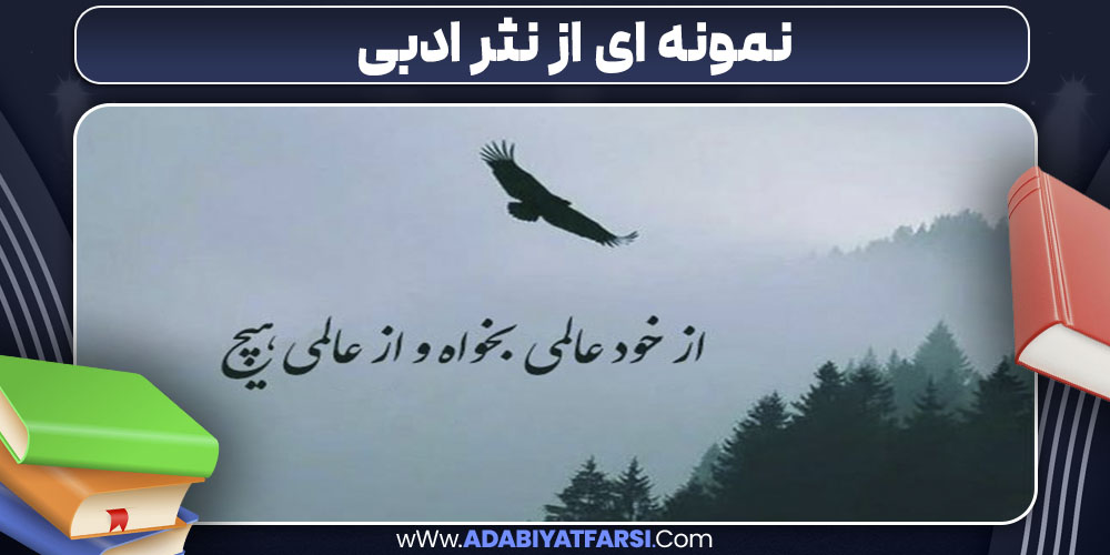 نمونه ای از نثر ادبی