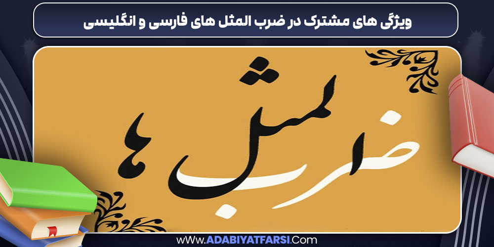 ویژگی های مشترک در ضرب المثل های فارسی و انگلیسی