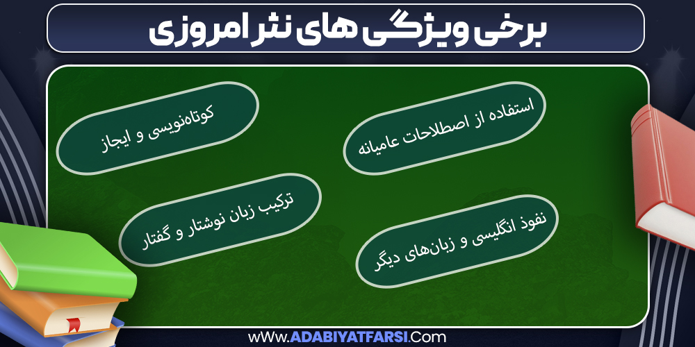 برخی ویژگی‌ های نثر امروزی