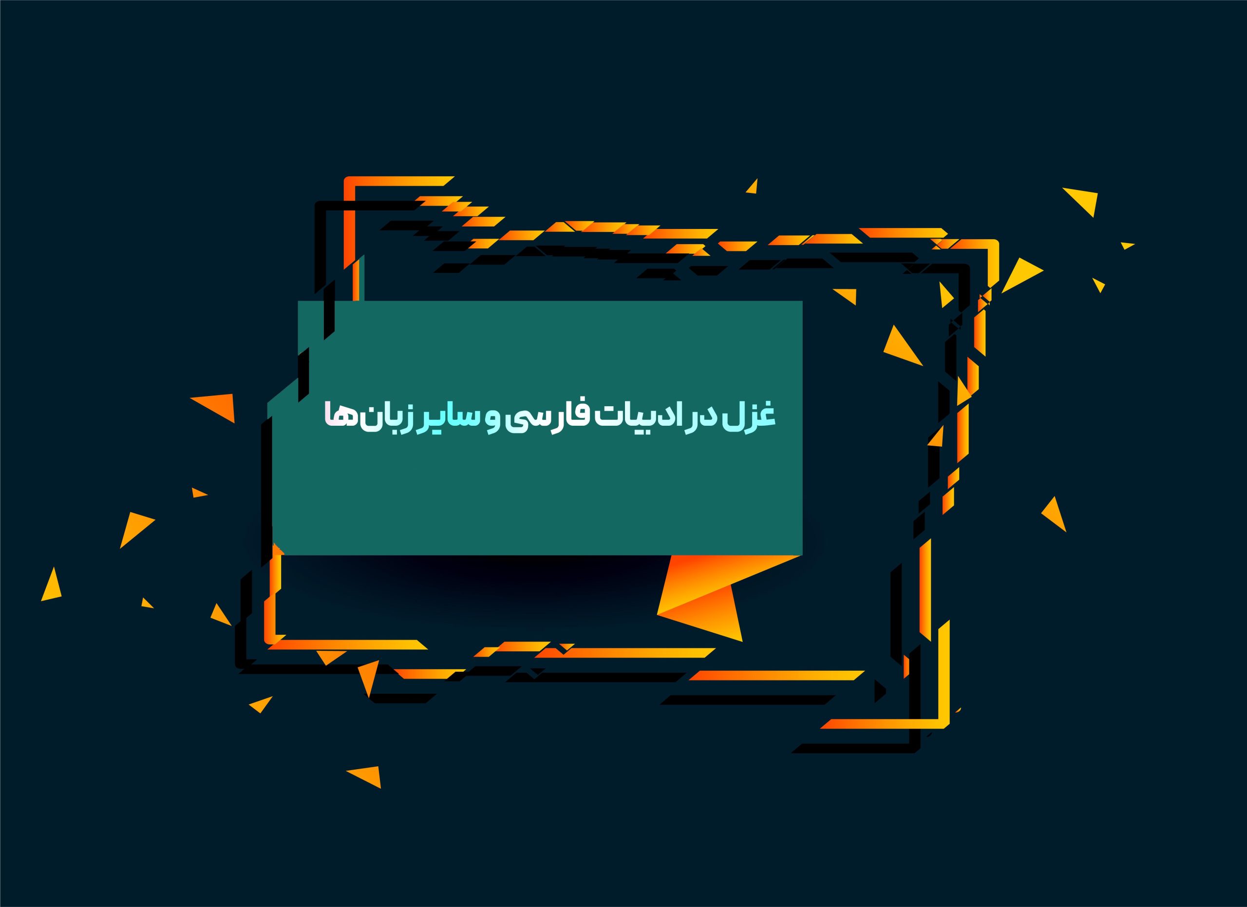 غزل در ادبیات فارسی و سایر زبان‌ها