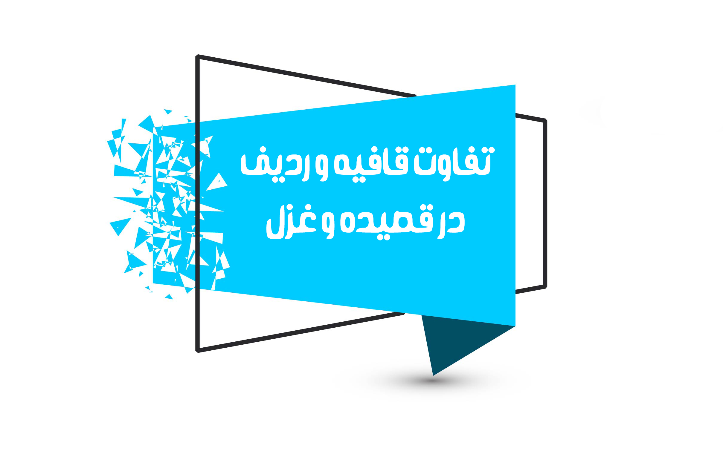 تفاوت قافیه و ردیف در قصیده و غزل