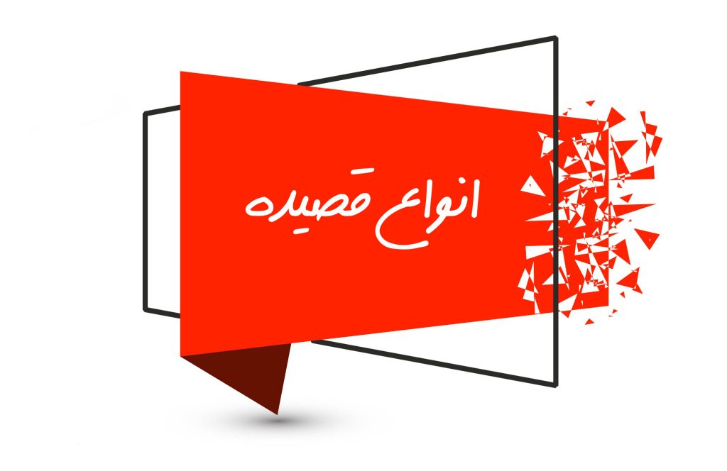 انواع قصیده