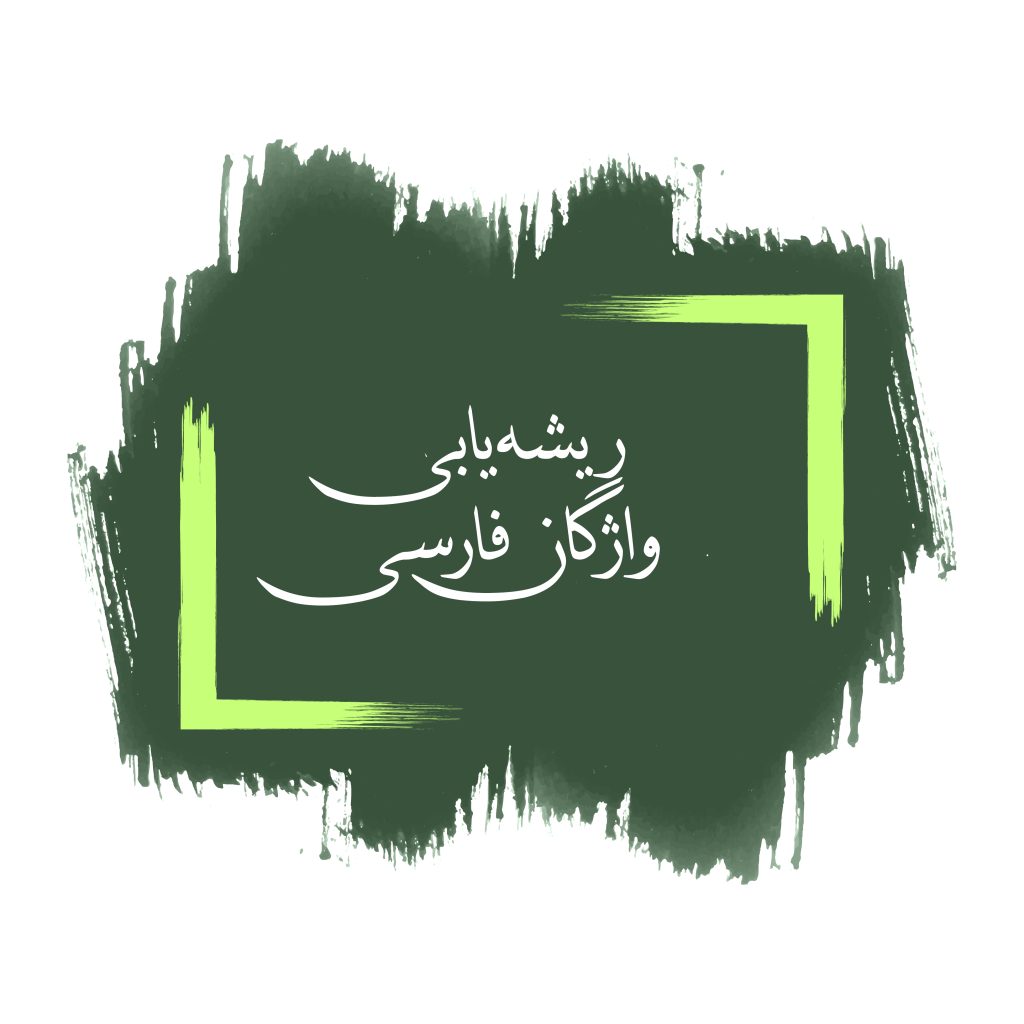 ریشه‌ یابی واژگان فارسی