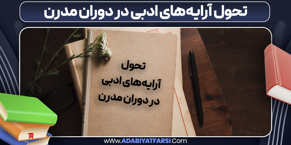 تحول آرایه‌های ادبی در دوران مدرن