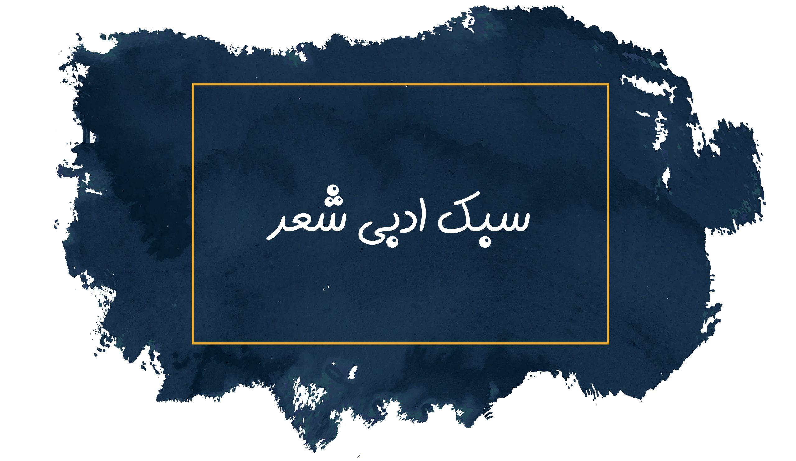 سبک ادبی شعر 