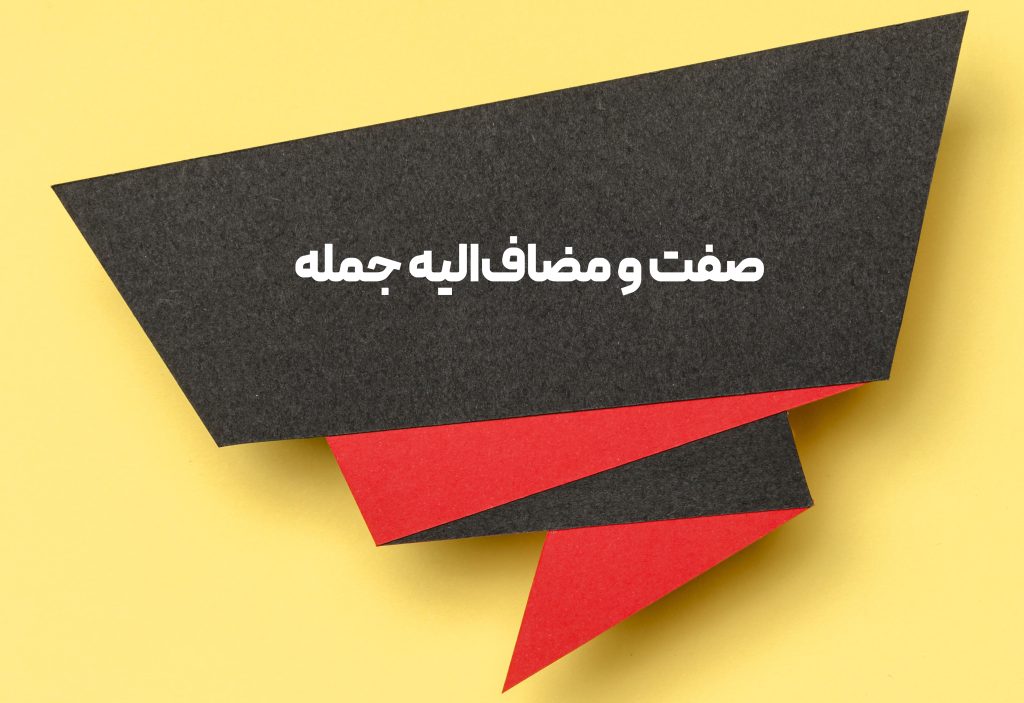 صفت و مضاف‌الیه جمله