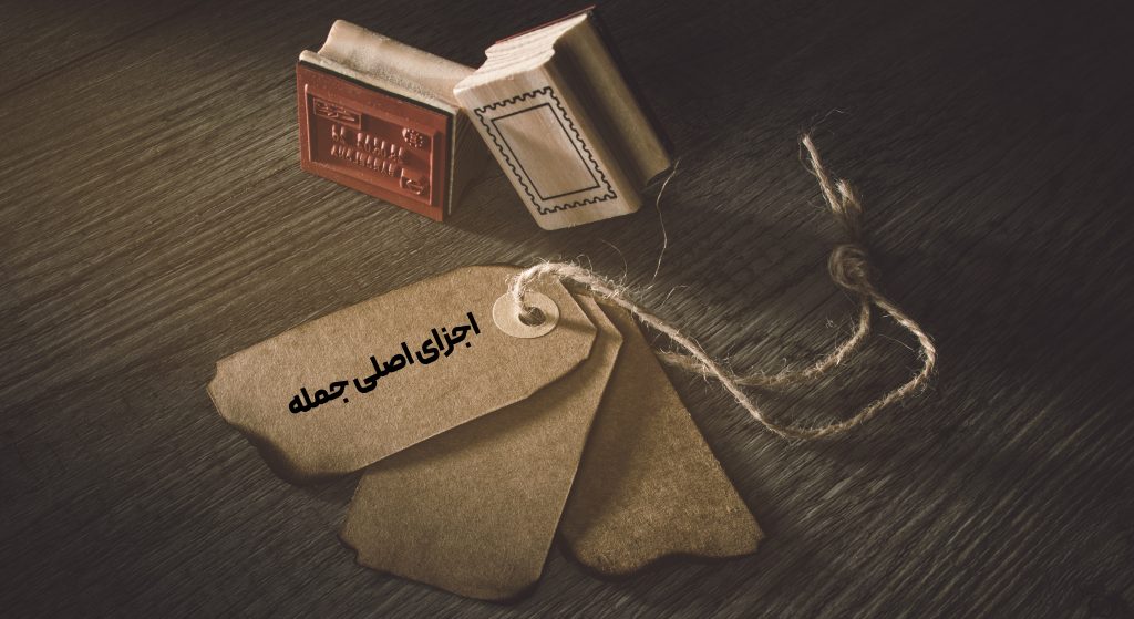 اجزای اصلی جمله