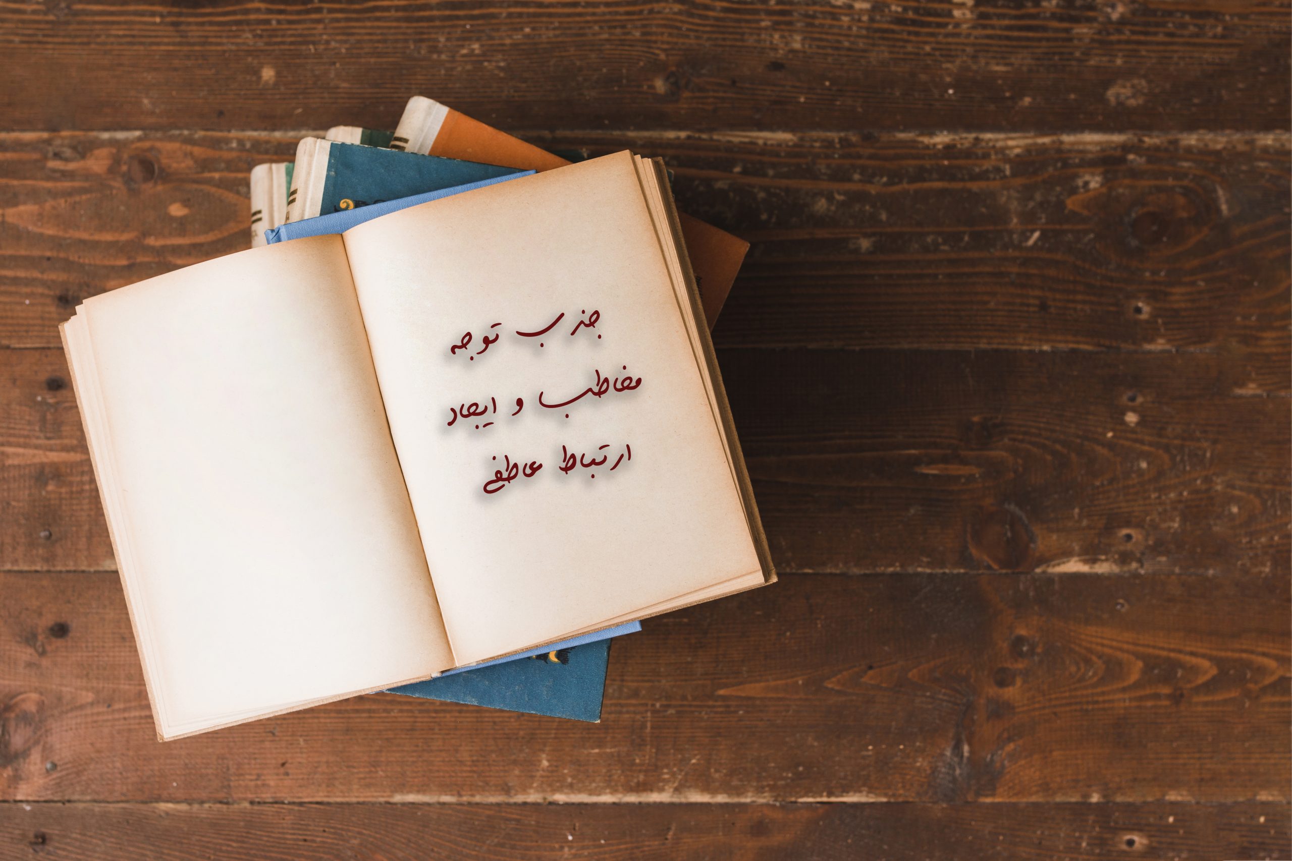 جذب توجه مخاطب و ایجاد ارتباط عاطفی