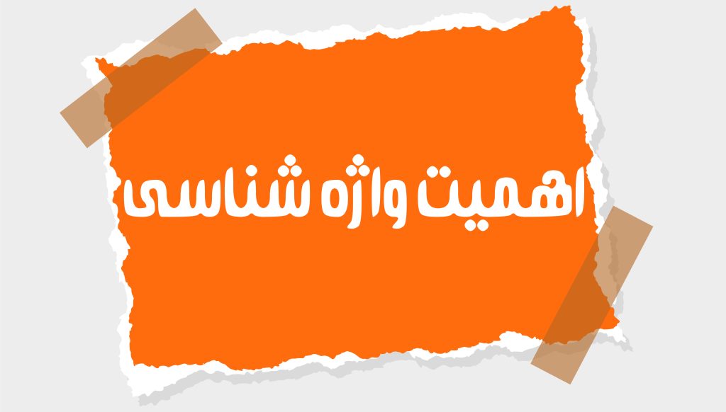 اهمیت واژه‌شناسی 