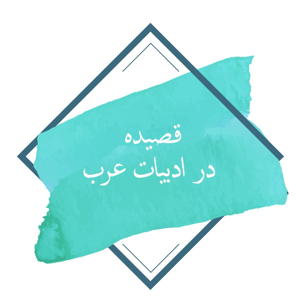 قصیده در ادبیات عرب