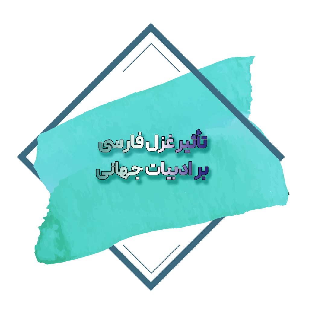 تأثیر غزل فارسی بر ادبیات جهانی