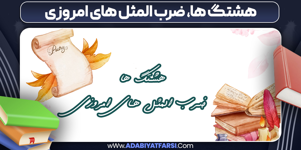 هشتگ‌ ها ضرب المثل‌ های امروزی