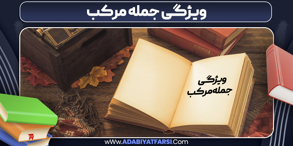 ویژگی‌ جمله مرکب