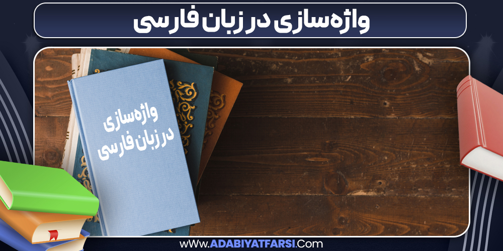 واژه‌سازی در زبان فارسی