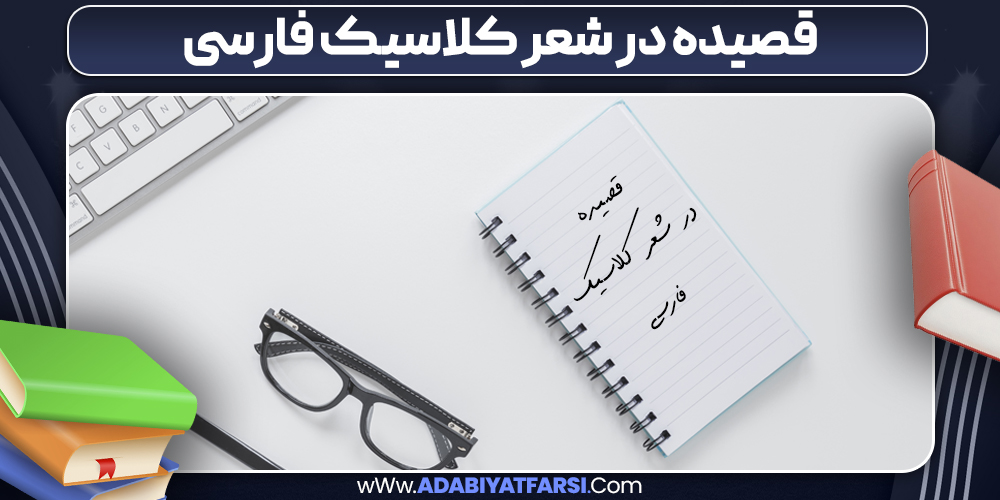 قصیده در شعر کلاسیک فارسی