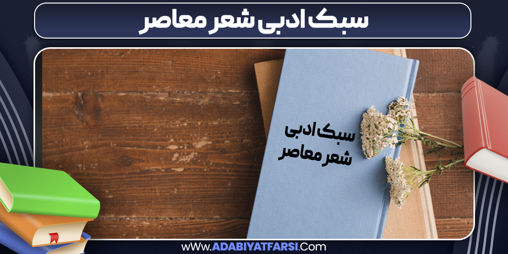 سبک ادبی شعر معاصر