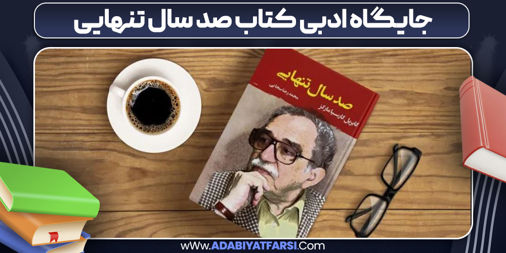 جایگاه ادبی کتاب صد سال تنهایی