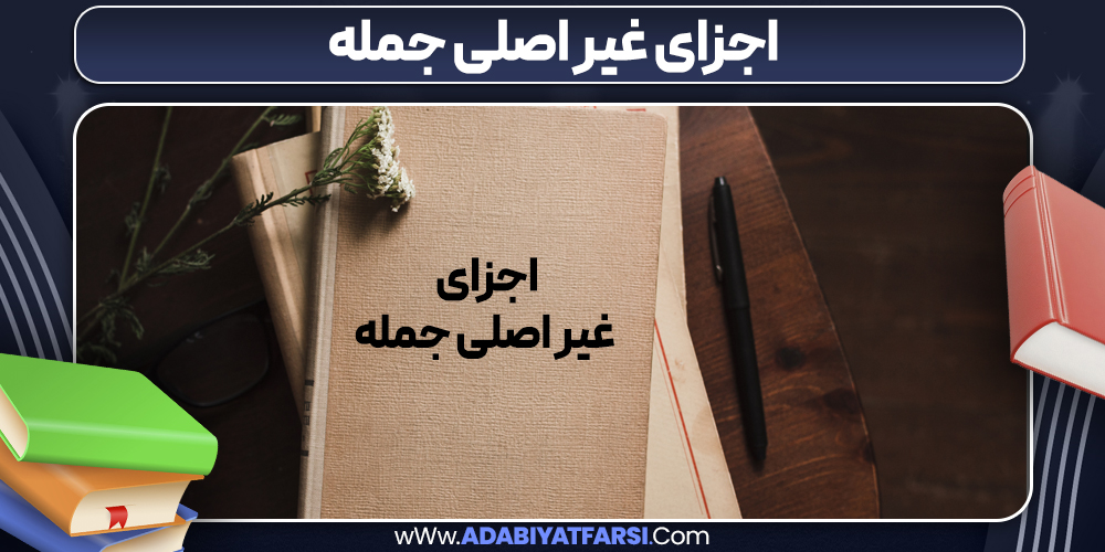 اجزای غیر اصلی جمله
