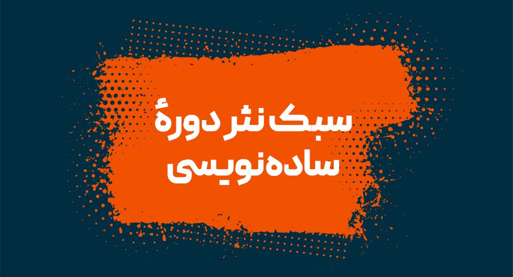 سبک نثر دورهٔ ساده‌نویسی 