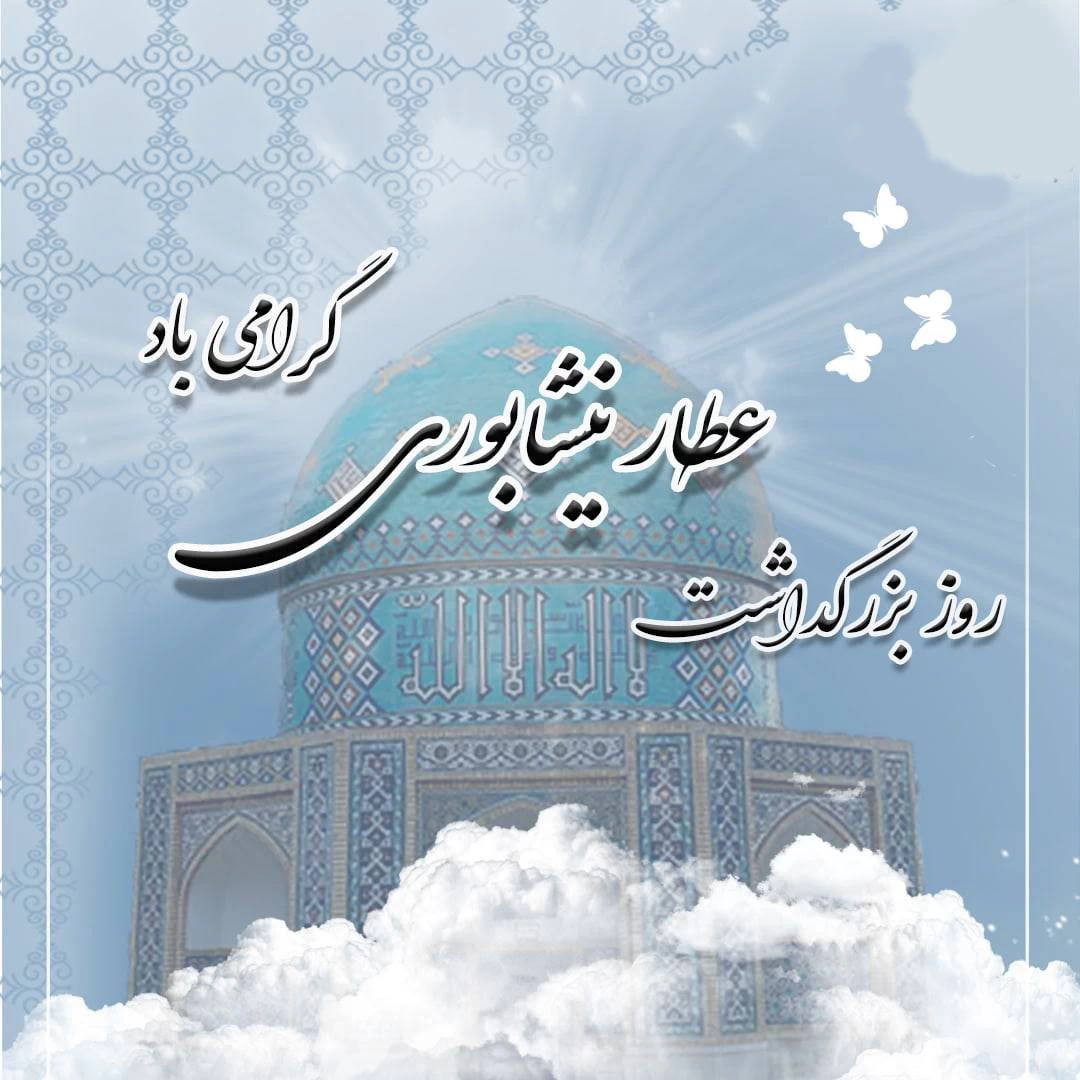 ۲۵ فروردین بزرگداشت عطار نیشابوری