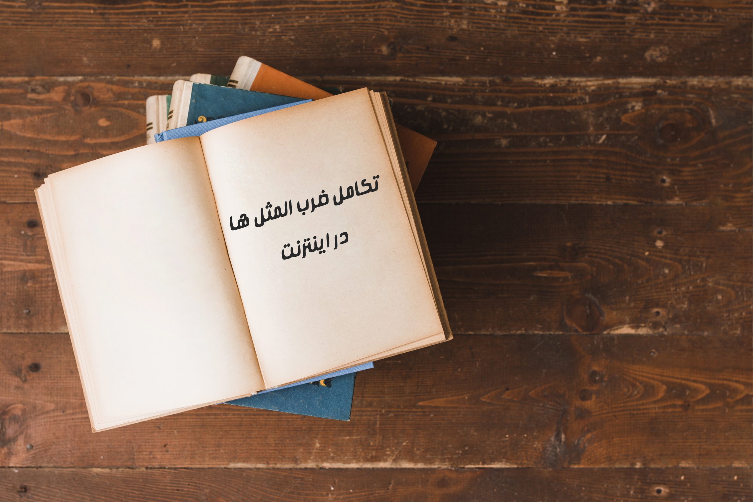 تکامل ضرب‌ المثل‌ ها در اینترنت