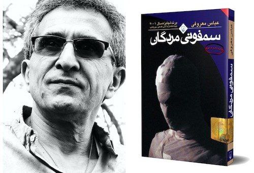 نقد کتاب سمفونی مردگان