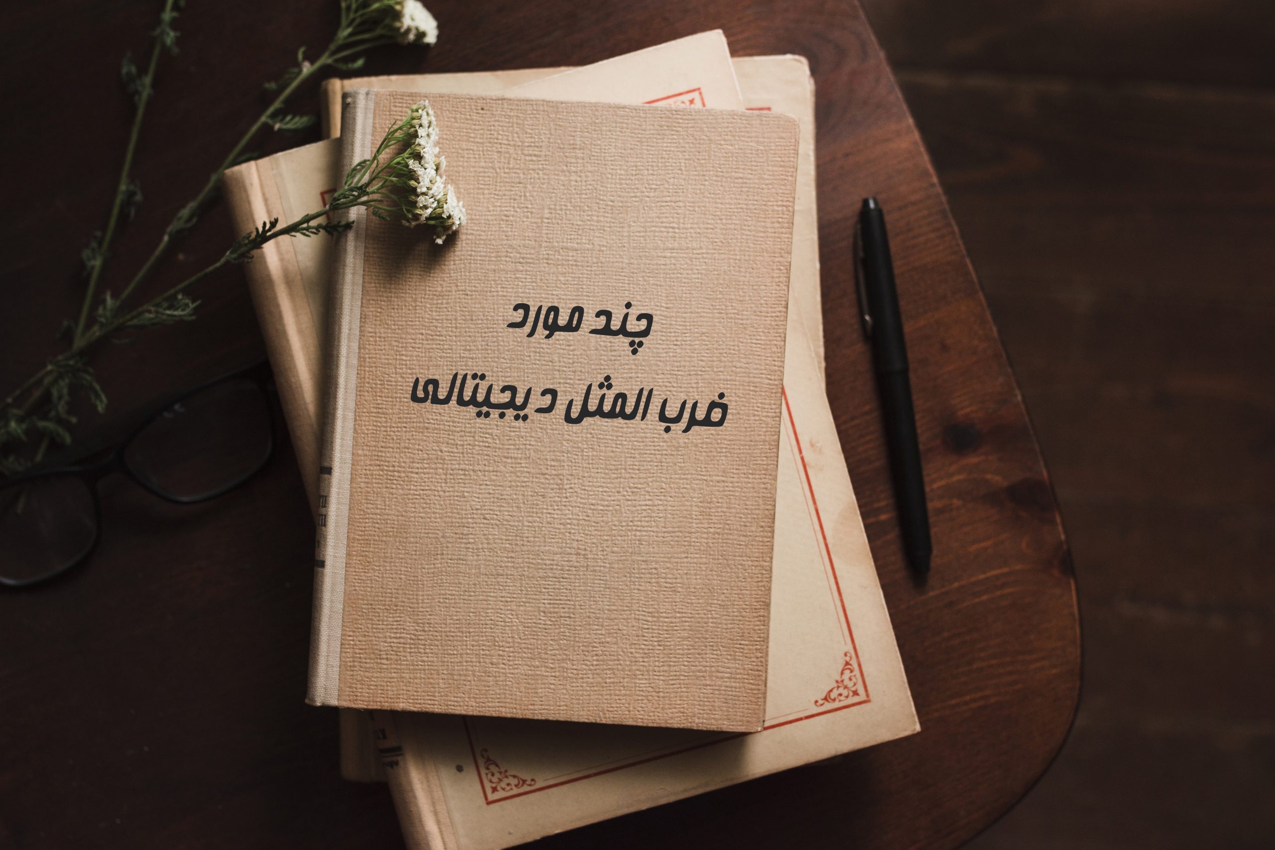 چند مورد ضرب المثل دیجیتالی