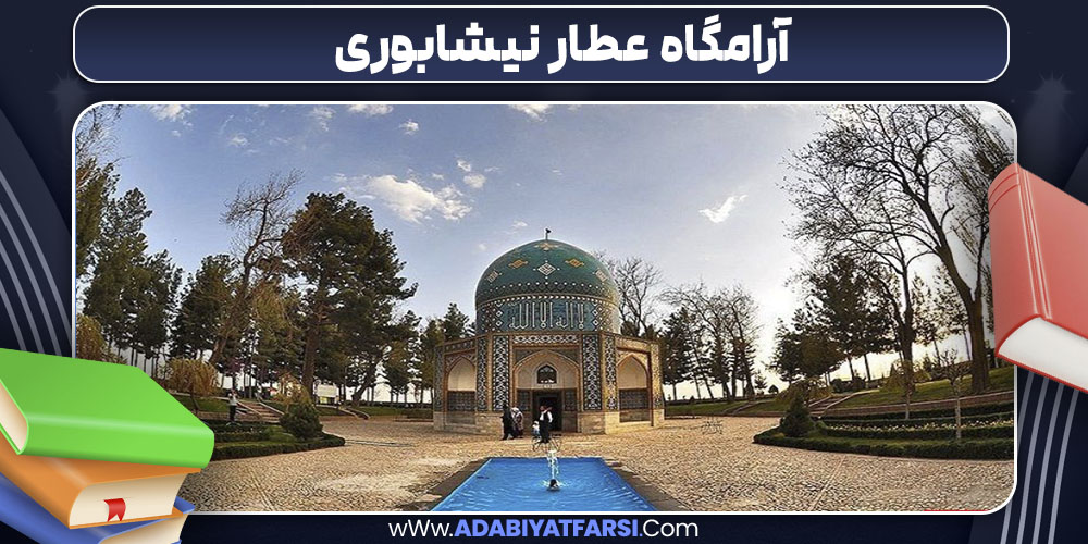 آرامگاه عطار نیشابوری