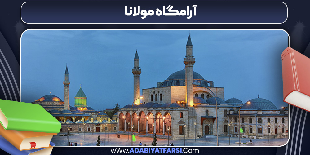آرامگاه مولانا