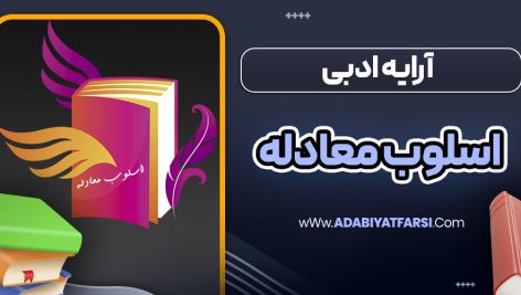 آرایه ادبی اسلوب معادله