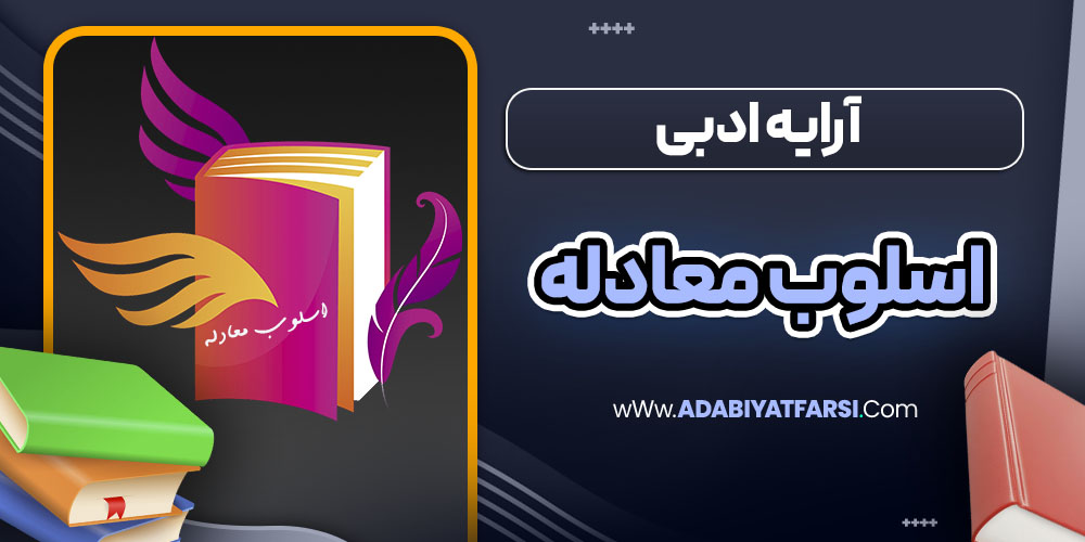 آرایه ادبی اسلوب معادله