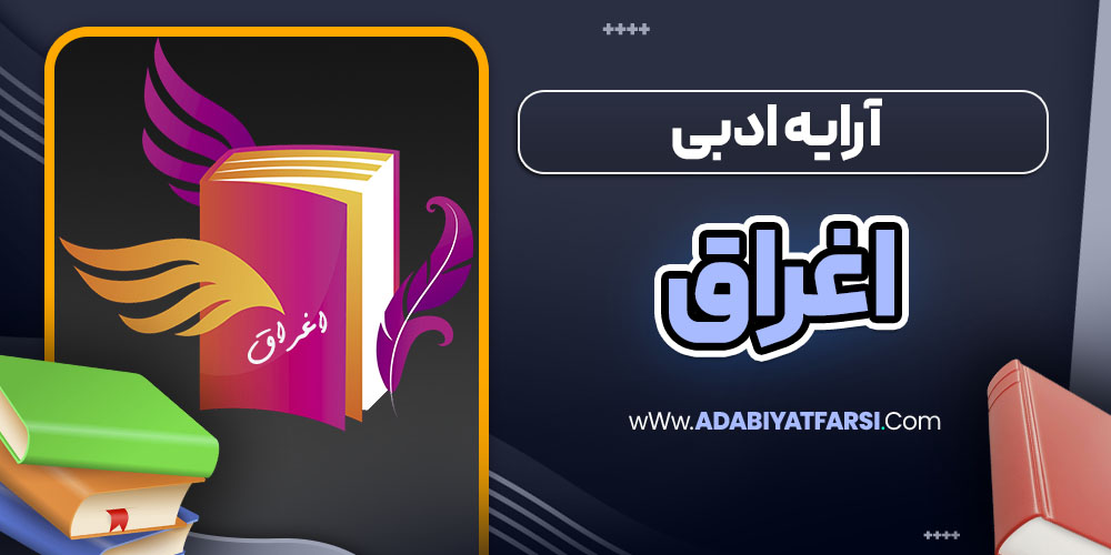 آرایه ادبی اغراق