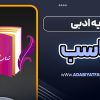 آرایه ادبی تناسب