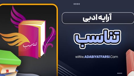 آرایه ادبی تناسب