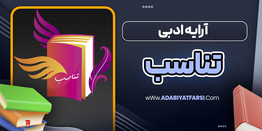 آرایه ادبی تناسب