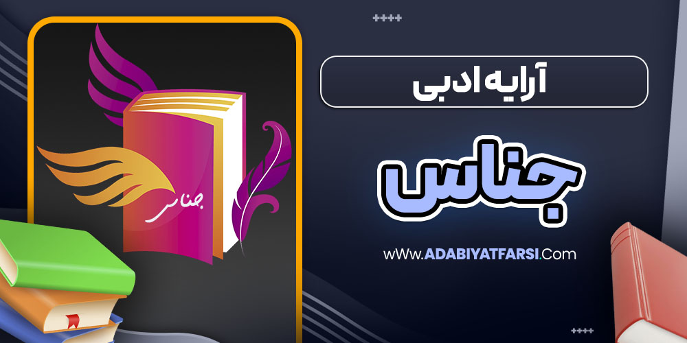 آرایه ادبی جناس