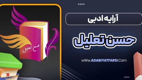 آرایه ادبی حسن تعلیل