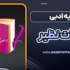 آرایه ادبی مراعات نظیر